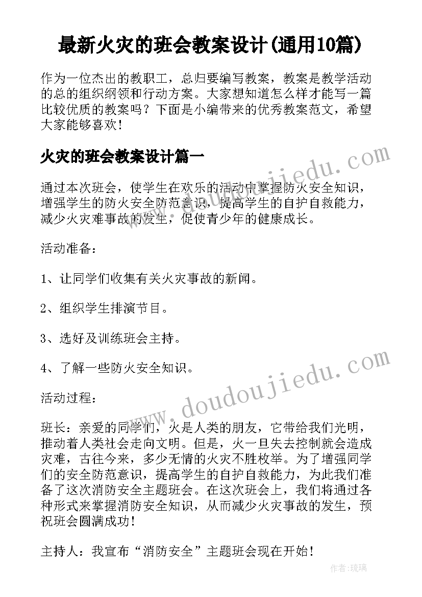 最新火灾的班会教案设计(通用10篇)