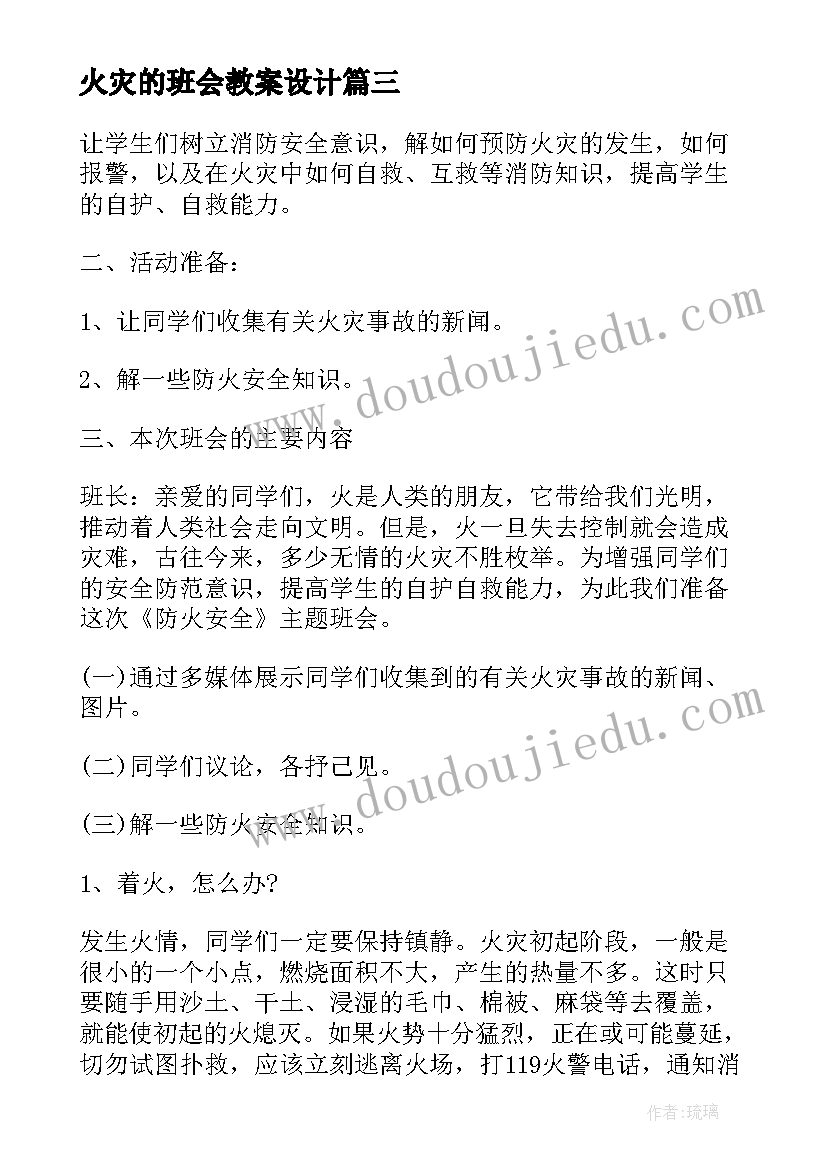 最新火灾的班会教案设计(通用10篇)