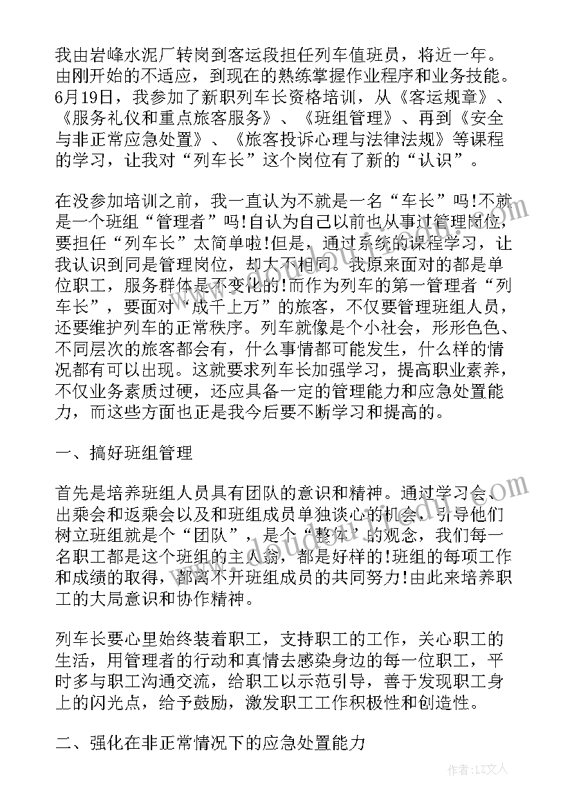 最新列车运行心得体会总结(实用5篇)