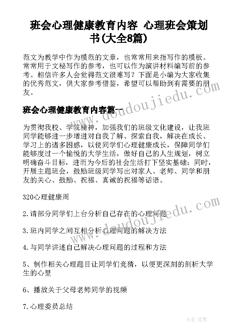 班会心理健康教育内容 心理班会策划书(大全8篇)