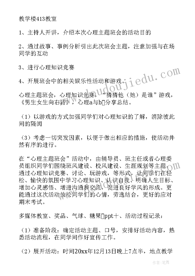 班会心理健康教育内容 心理班会策划书(大全8篇)