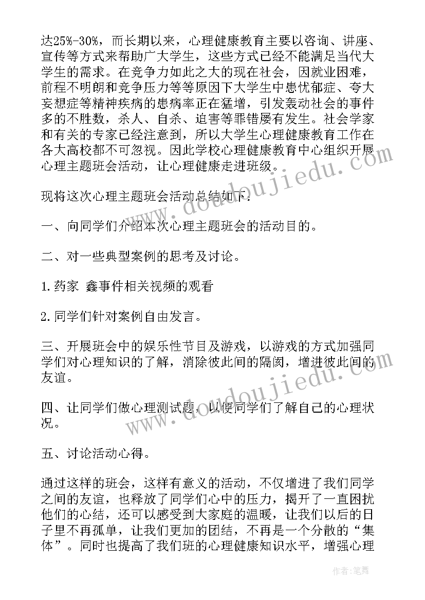 班会心理健康教育内容 心理班会策划书(大全8篇)