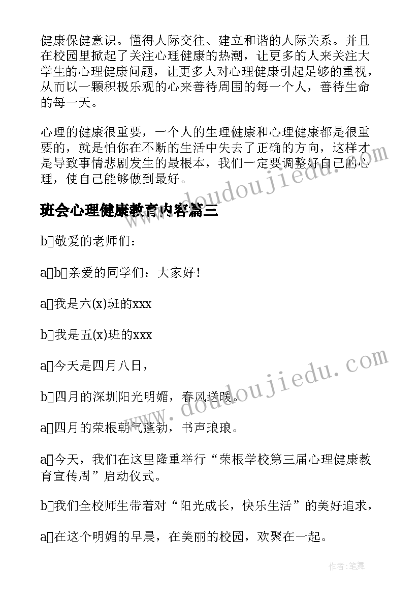 班会心理健康教育内容 心理班会策划书(大全8篇)