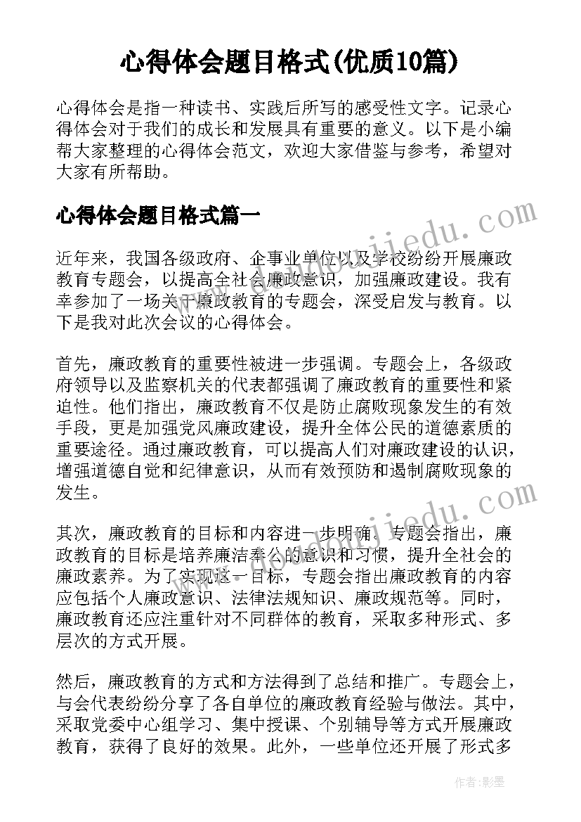 心得体会题目格式(优质10篇)