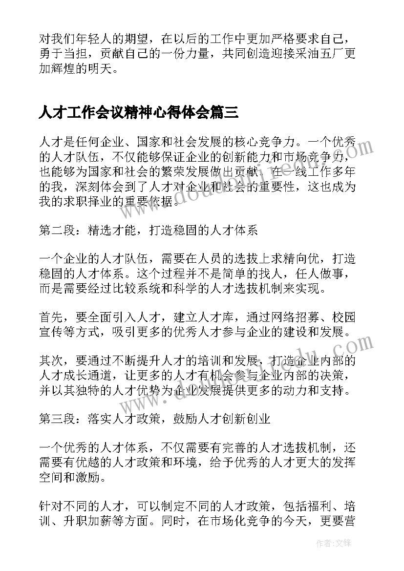 人才工作会议精神心得体会 人才感召心得体会(精选8篇)