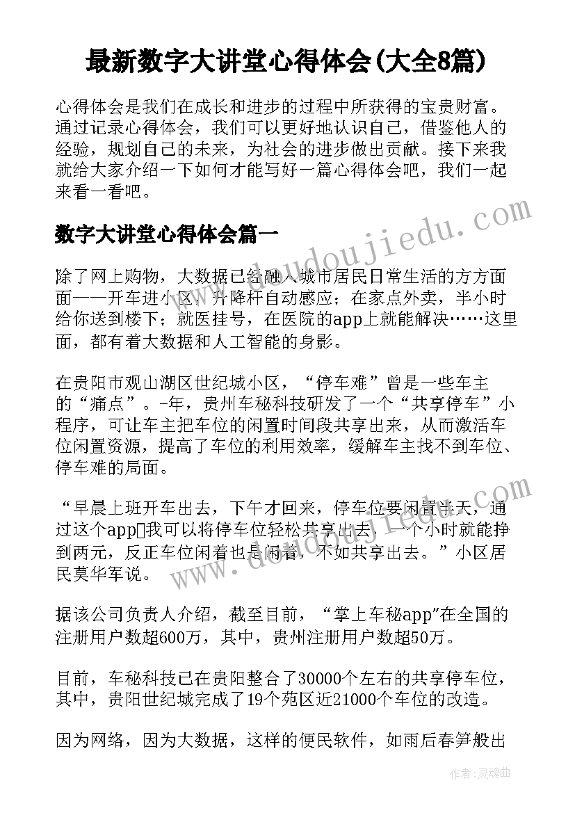 最新数字大讲堂心得体会(大全8篇)