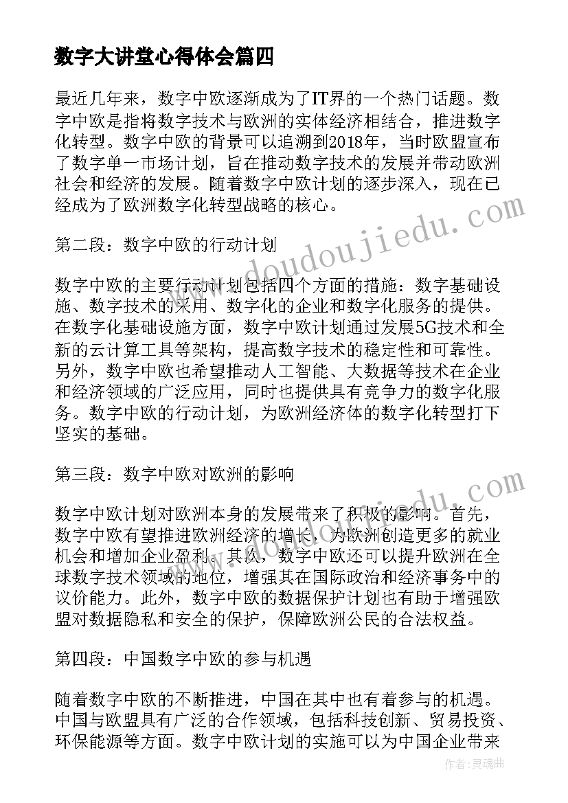 最新数字大讲堂心得体会(大全8篇)