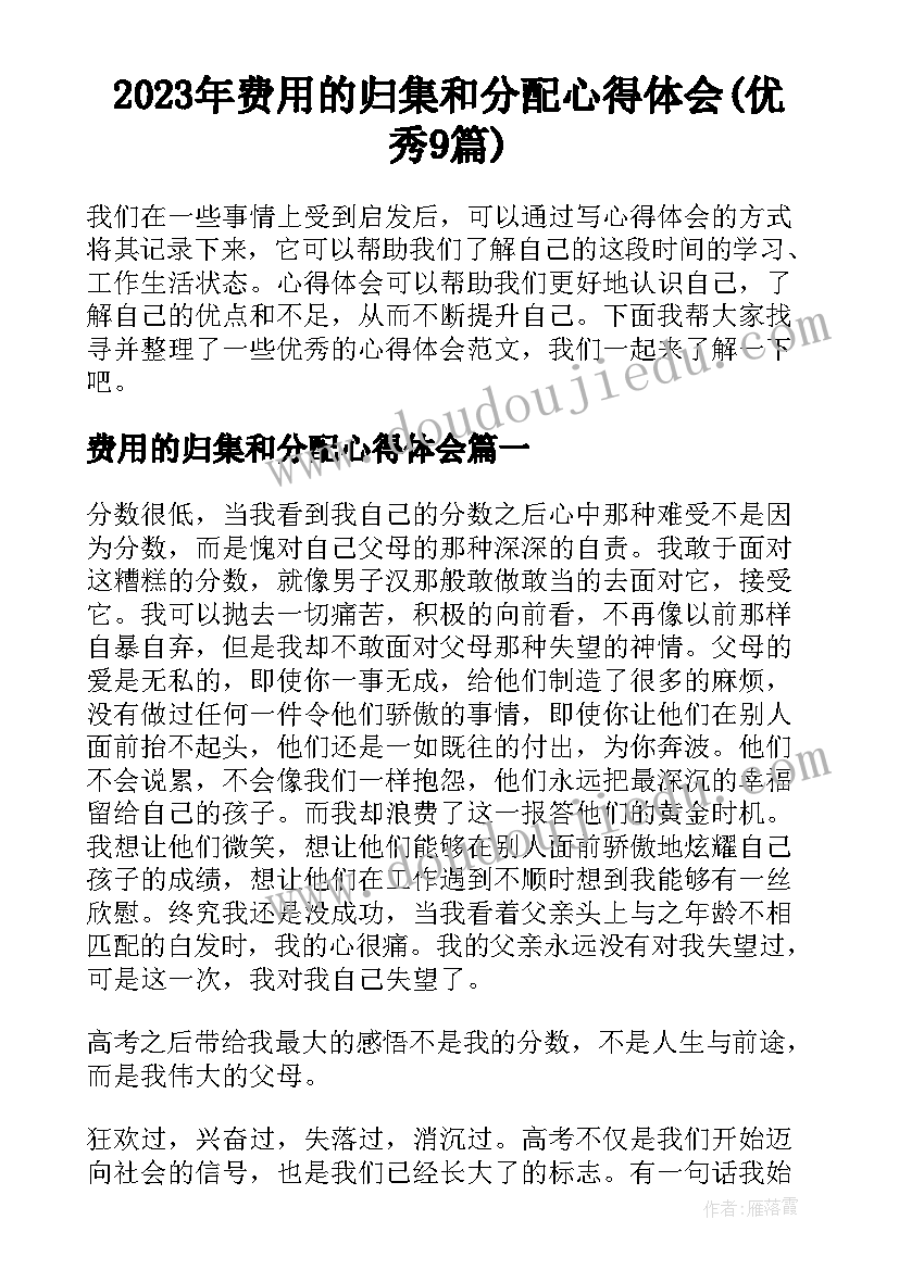 2023年费用的归集和分配心得体会(优秀9篇)