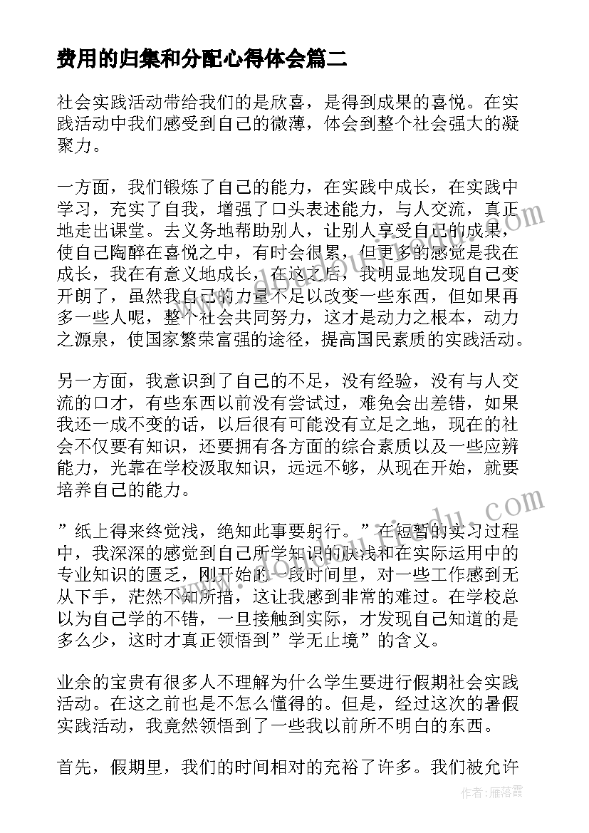 2023年费用的归集和分配心得体会(优秀9篇)