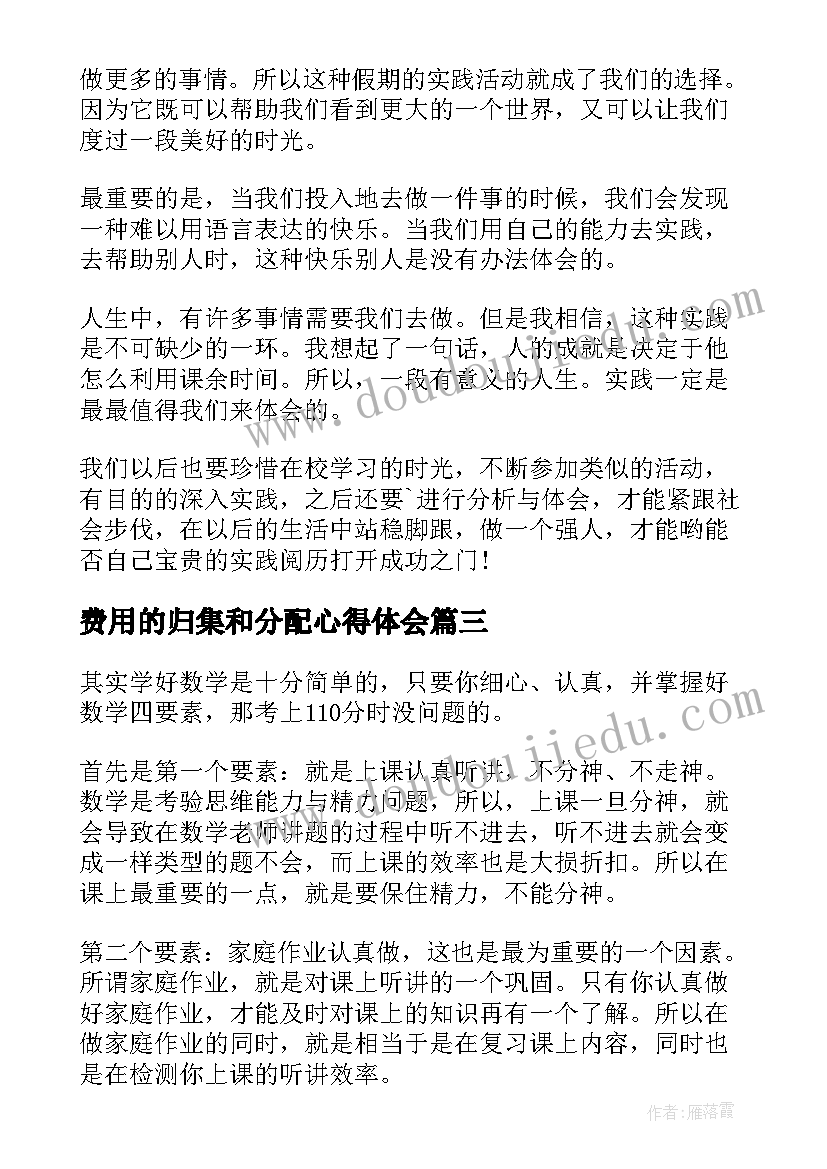 2023年费用的归集和分配心得体会(优秀9篇)