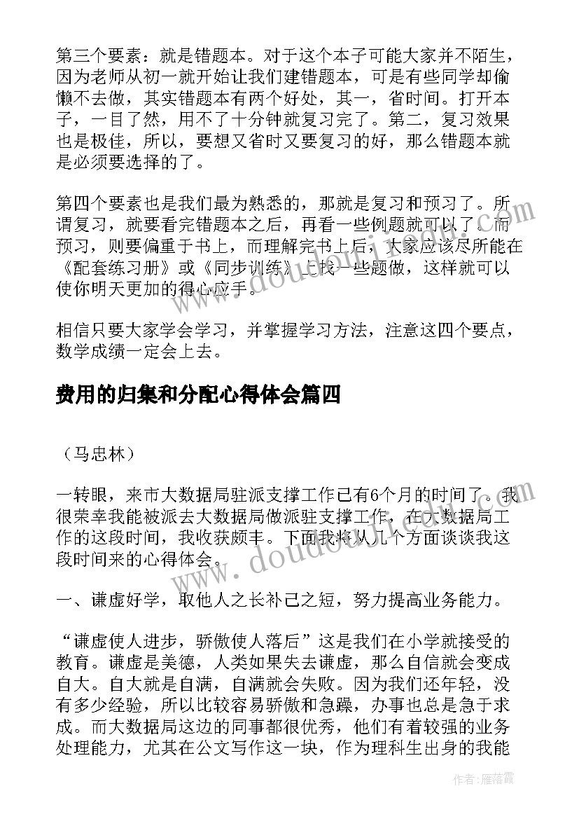 2023年费用的归集和分配心得体会(优秀9篇)