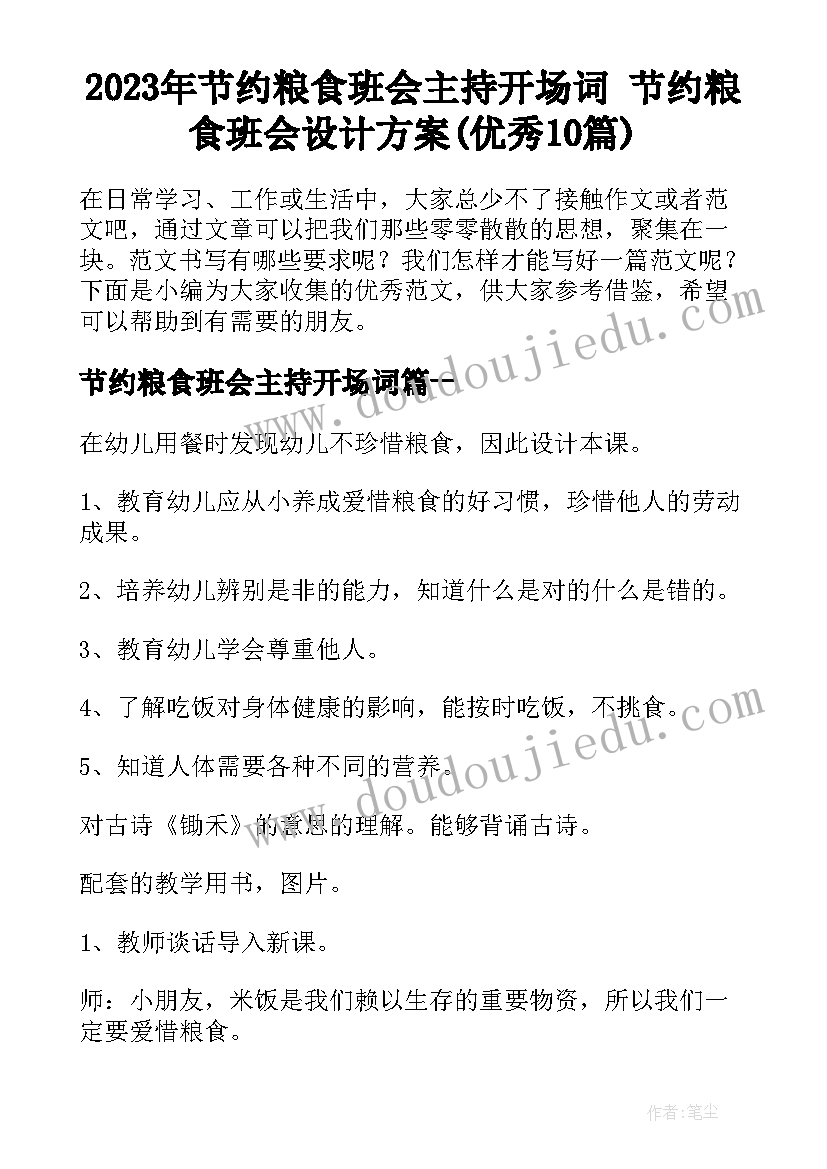 2023年节约粮食班会主持开场词 节约粮食班会设计方案(优秀10篇)