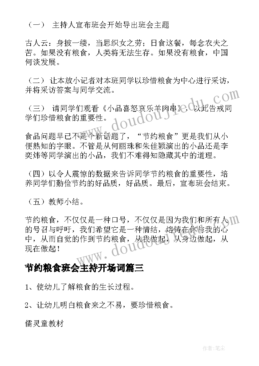 2023年节约粮食班会主持开场词 节约粮食班会设计方案(优秀10篇)