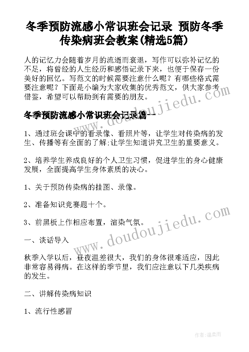 冬季预防流感小常识班会记录 预防冬季传染病班会教案(精选5篇)