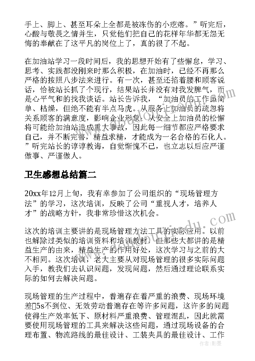 卫生感想总结(实用9篇)