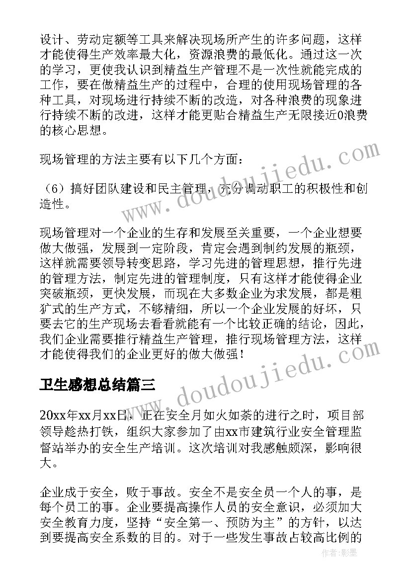 卫生感想总结(实用9篇)