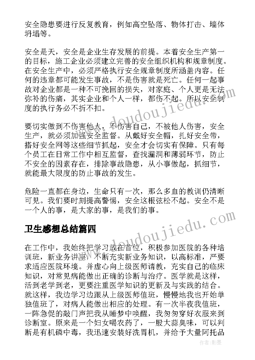 卫生感想总结(实用9篇)