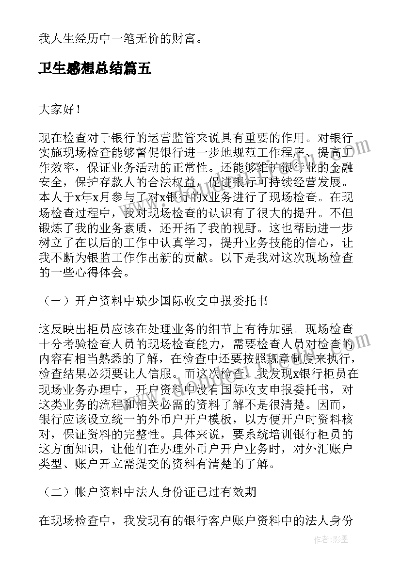 卫生感想总结(实用9篇)