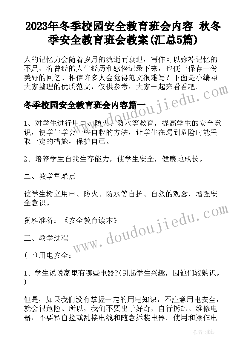 2023年冬季校园安全教育班会内容 秋冬季安全教育班会教案(汇总5篇)