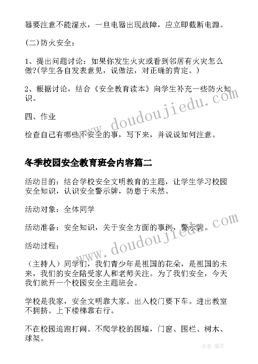 2023年冬季校园安全教育班会内容 秋冬季安全教育班会教案(汇总5篇)