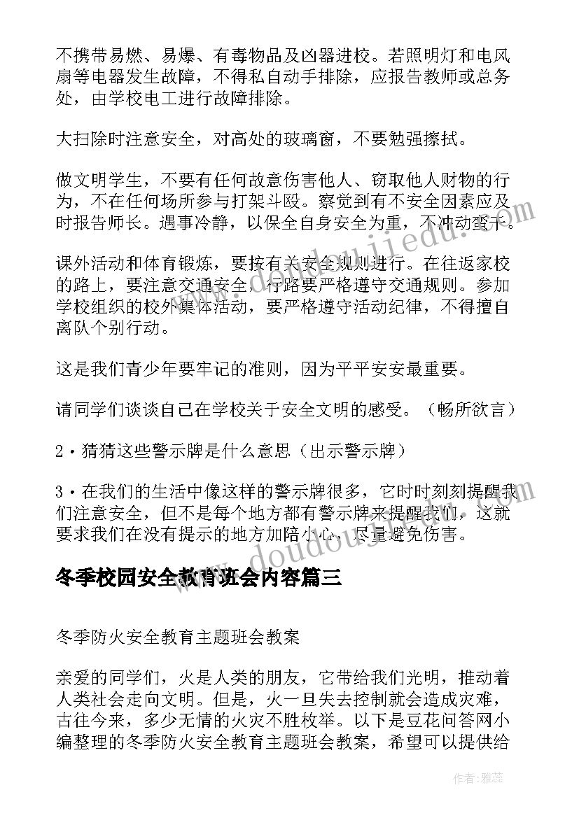 2023年冬季校园安全教育班会内容 秋冬季安全教育班会教案(汇总5篇)