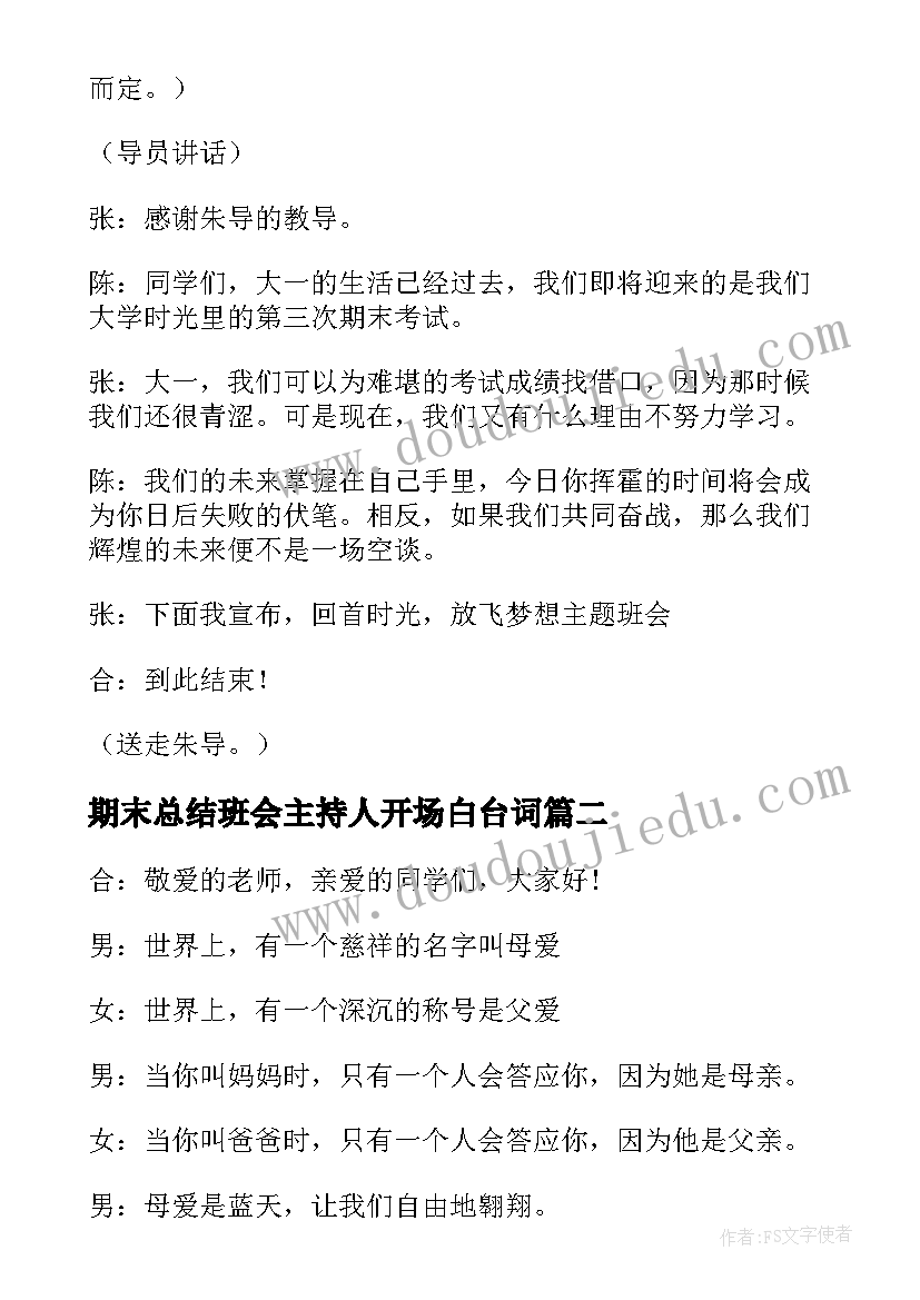 2023年期末总结班会主持人开场白台词 期末班会主持稿(模板7篇)