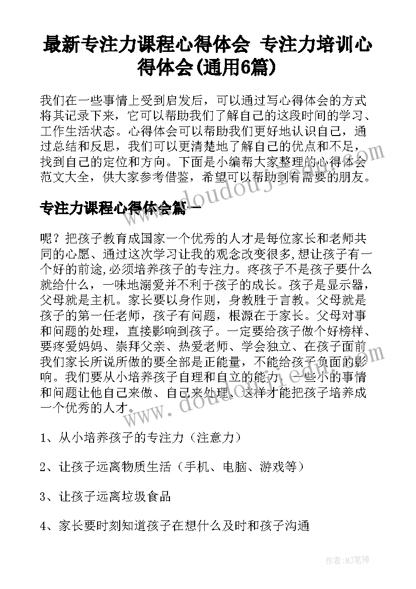 最新专注力课程心得体会 专注力培训心得体会(通用6篇)