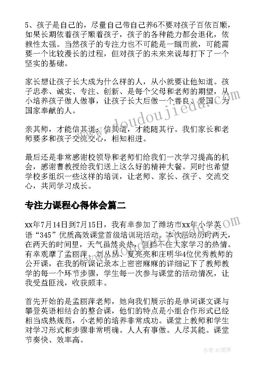 最新专注力课程心得体会 专注力培训心得体会(通用6篇)