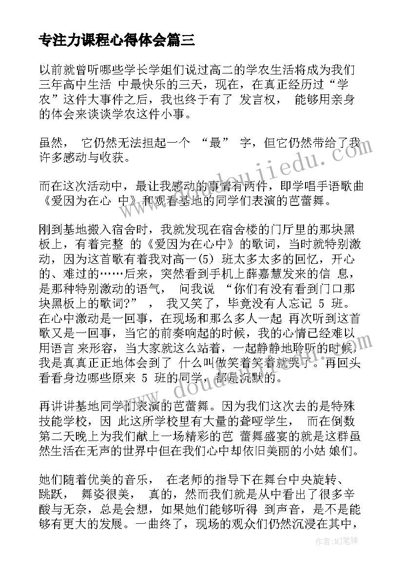 最新专注力课程心得体会 专注力培训心得体会(通用6篇)