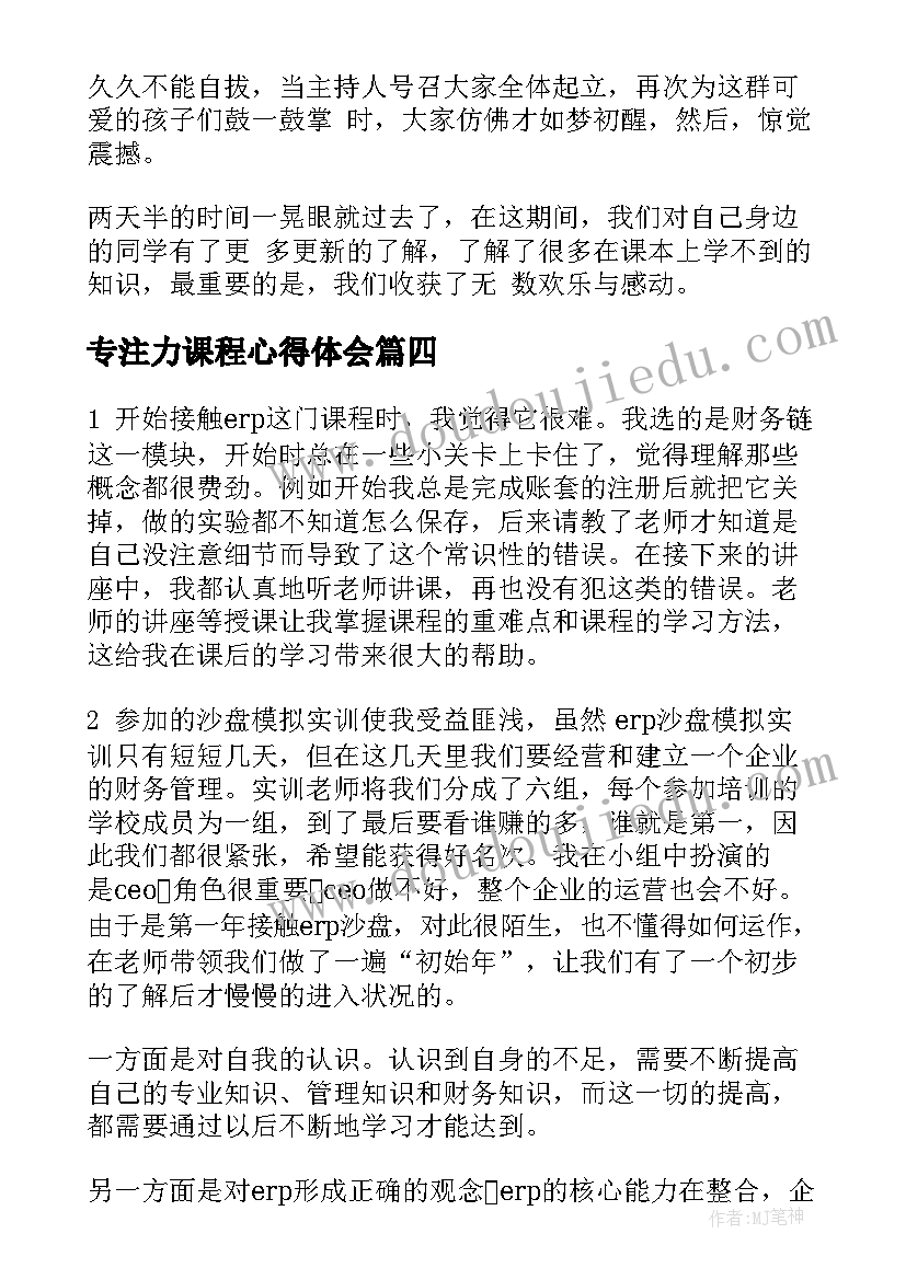 最新专注力课程心得体会 专注力培训心得体会(通用6篇)