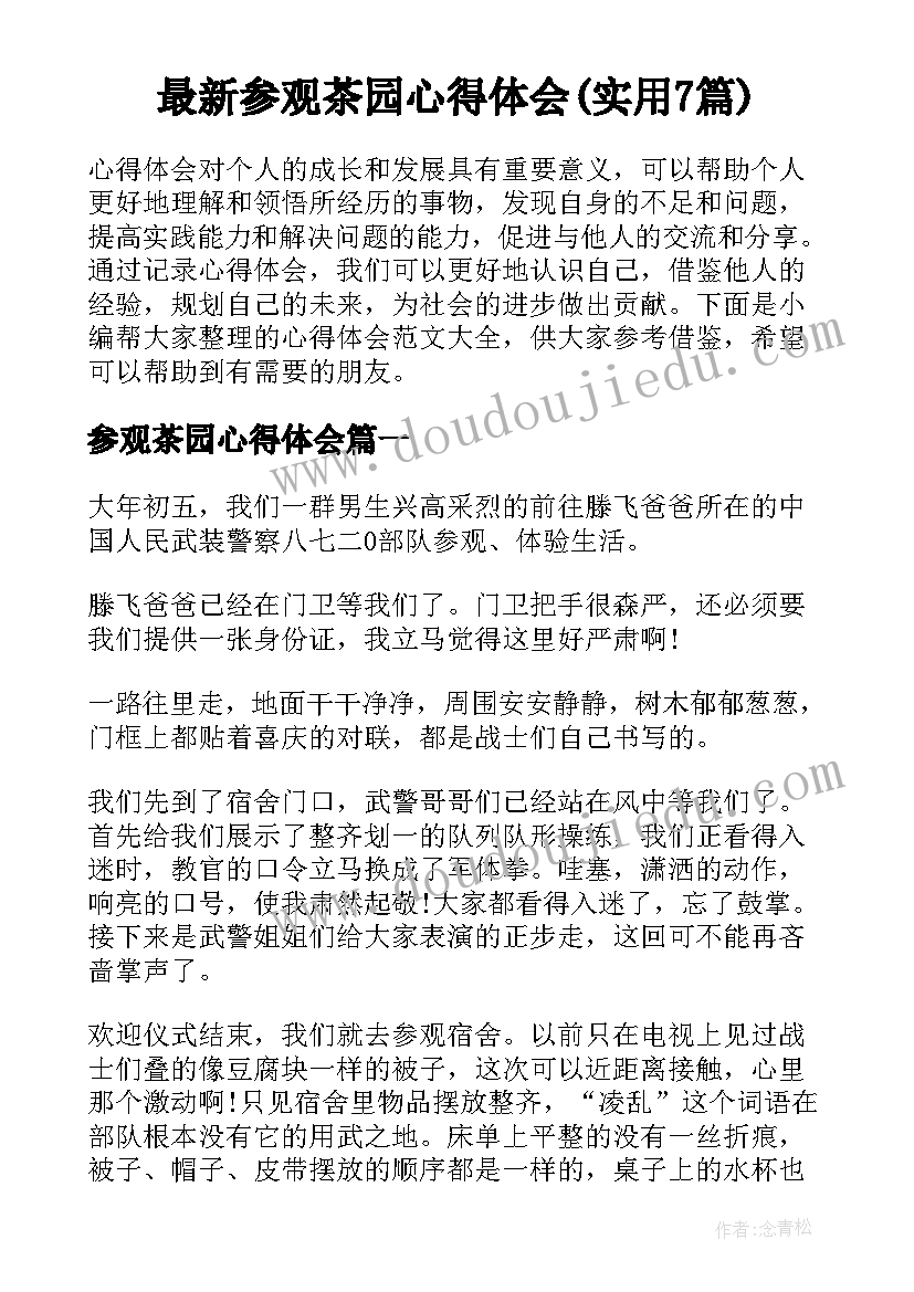 最新参观茶园心得体会(实用7篇)