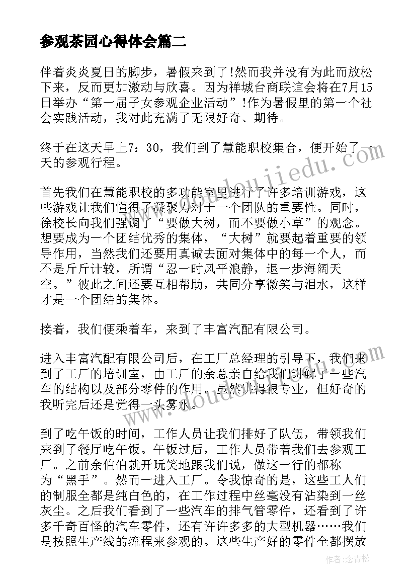 最新参观茶园心得体会(实用7篇)