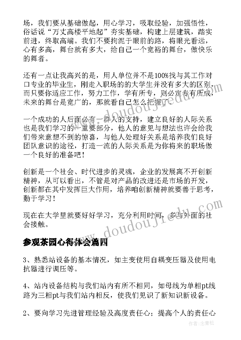 最新参观茶园心得体会(实用7篇)