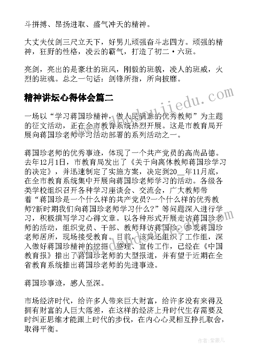 精神讲坛心得体会(优秀8篇)