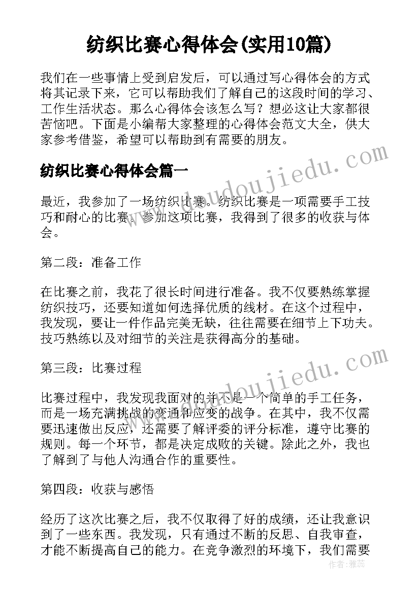 纺织比赛心得体会(实用10篇)