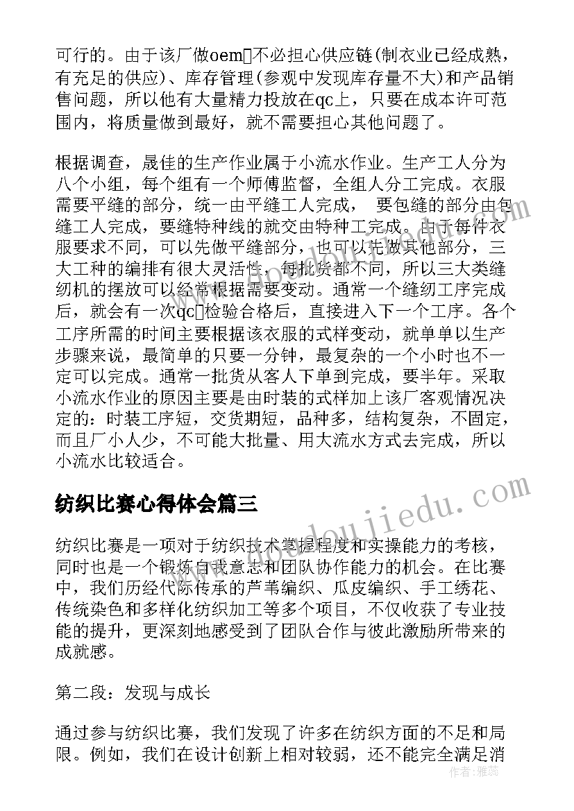 纺织比赛心得体会(实用10篇)