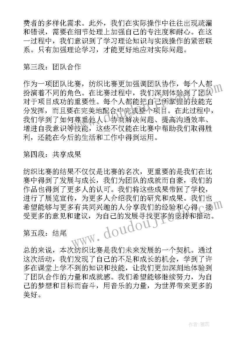 纺织比赛心得体会(实用10篇)