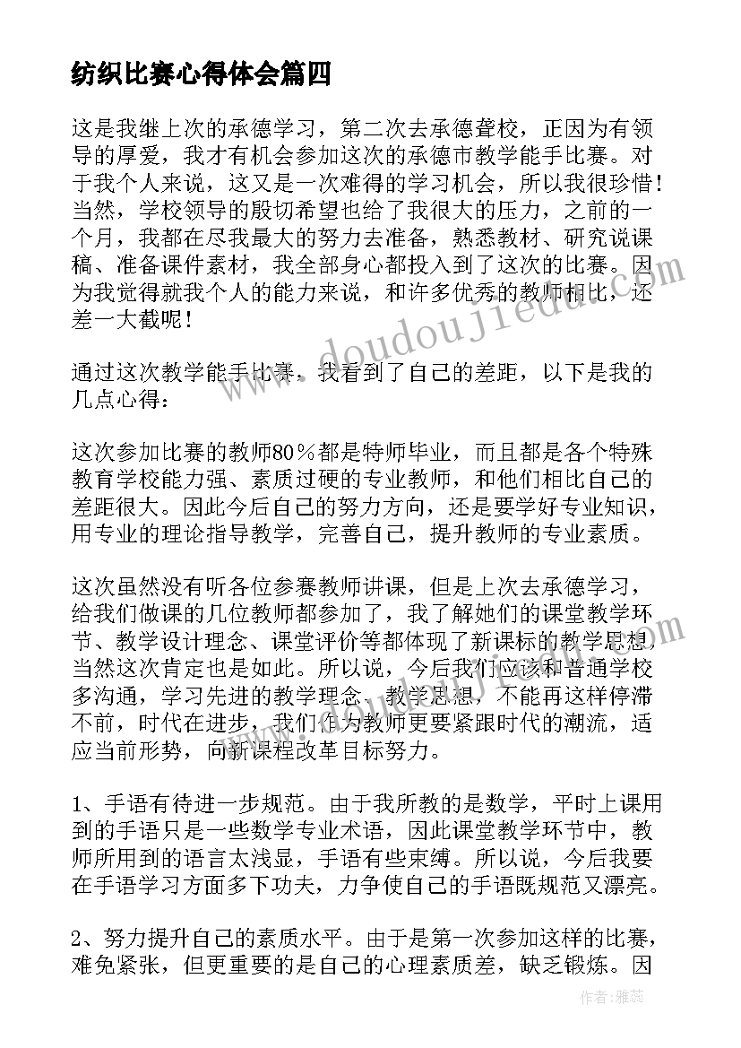 纺织比赛心得体会(实用10篇)