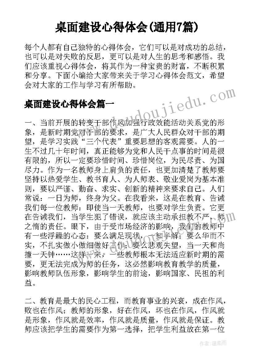 桌面建设心得体会(通用7篇)