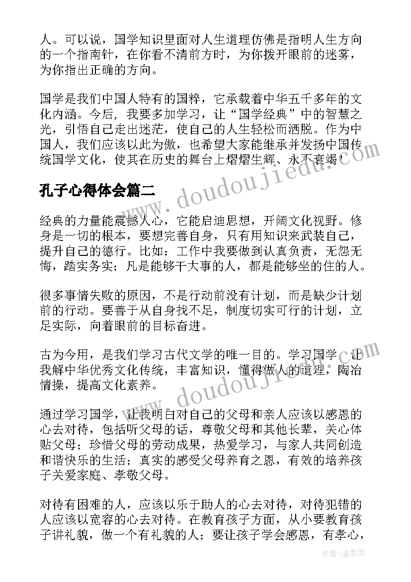 2023年孔子心得体会(通用7篇)