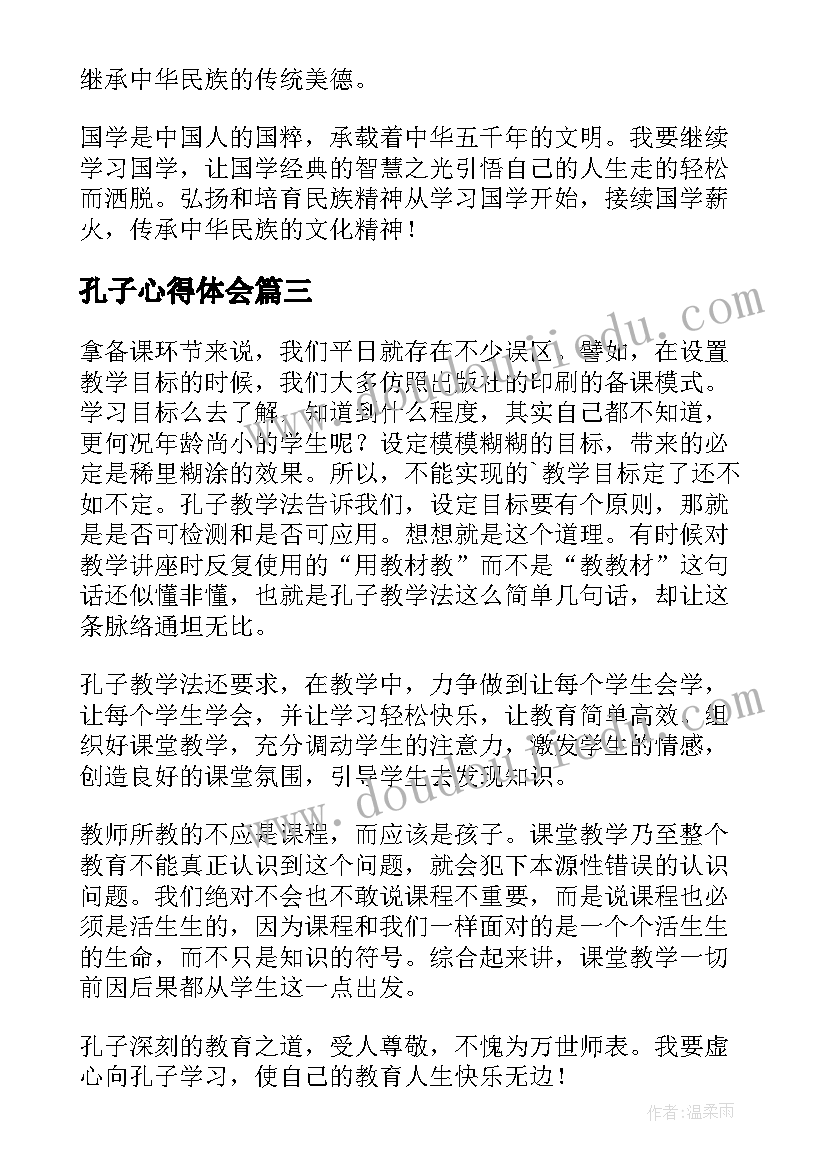 2023年孔子心得体会(通用7篇)