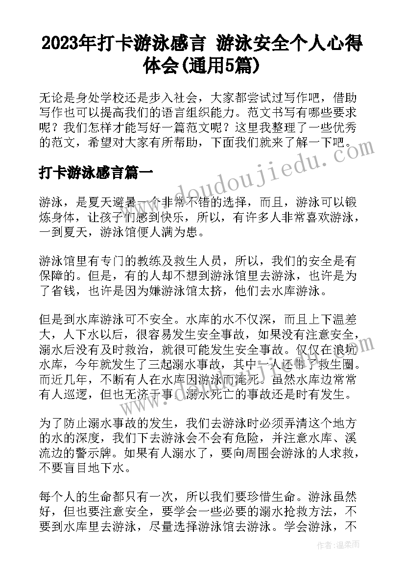 2023年打卡游泳感言 游泳安全个人心得体会(通用5篇)