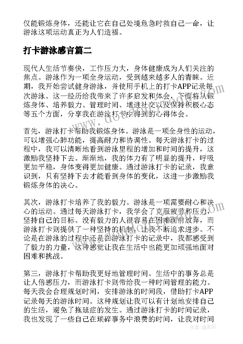 2023年打卡游泳感言 游泳安全个人心得体会(通用5篇)