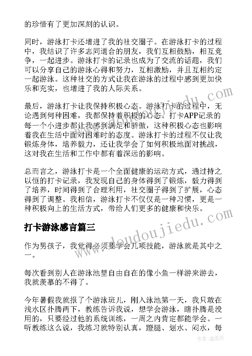 2023年打卡游泳感言 游泳安全个人心得体会(通用5篇)