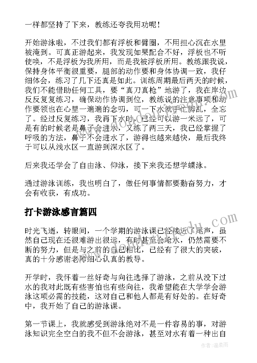 2023年打卡游泳感言 游泳安全个人心得体会(通用5篇)