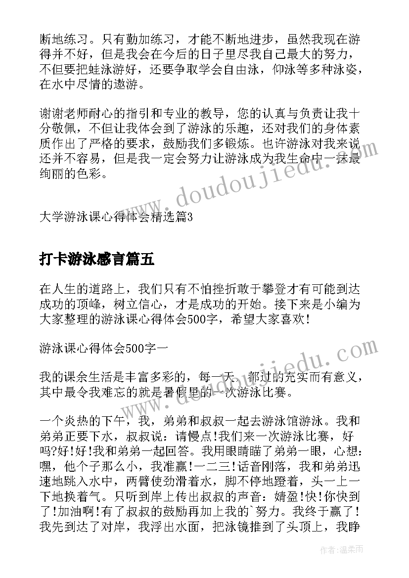 2023年打卡游泳感言 游泳安全个人心得体会(通用5篇)