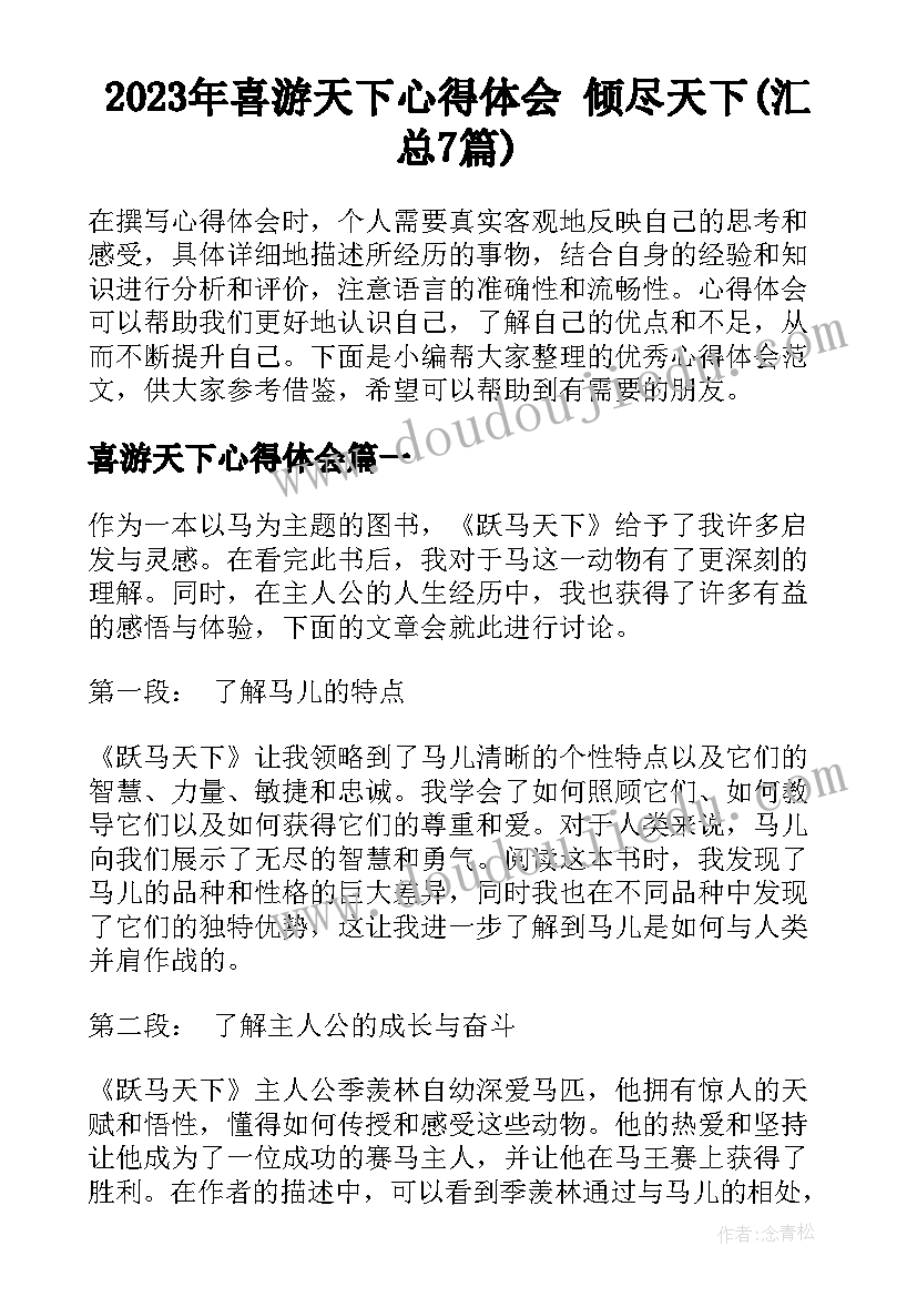 2023年喜游天下心得体会 倾尽天下(汇总7篇)