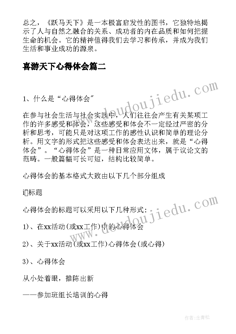 2023年喜游天下心得体会 倾尽天下(汇总7篇)