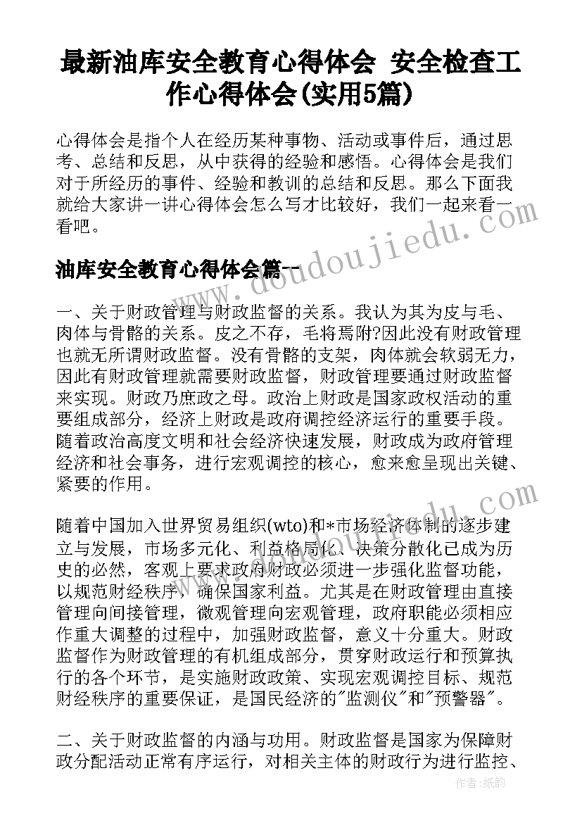 最新油库安全教育心得体会 安全检查工作心得体会(实用5篇)