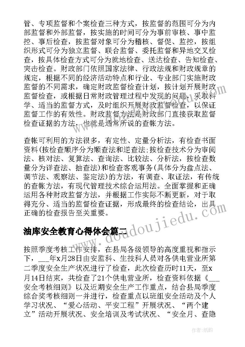 最新油库安全教育心得体会 安全检查工作心得体会(实用5篇)